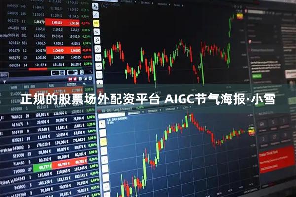 正规的股票场外配资平台 AIGC节气海报·小雪